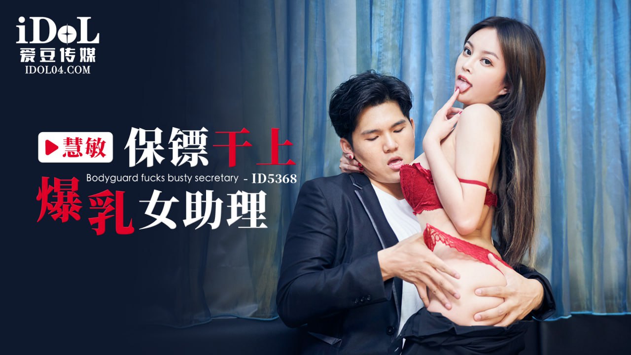 《ID5368 保镖干上爆乳女助理  惠敏  优娜  唐雨菲》最新高清视频播放封面图